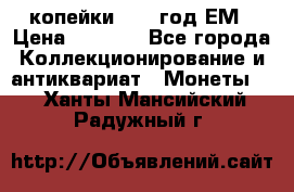 2 копейки 1802 год.ЕМ › Цена ­ 4 000 - Все города Коллекционирование и антиквариат » Монеты   . Ханты-Мансийский,Радужный г.